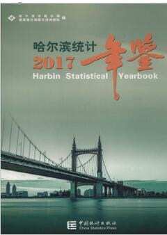 2017年哈尔滨统计年鉴