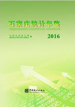2016年石家庄统计年鉴