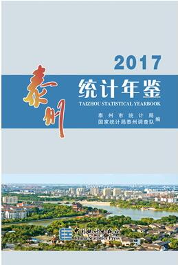 2017年泰州统计年鉴
