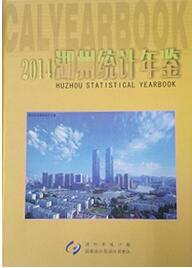 2014年湖州统计年鉴