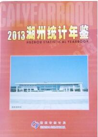 2013年湖州统计年鉴