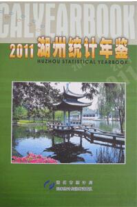 2011年湖州统计年鉴