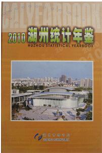 2010年湖州统计年鉴
