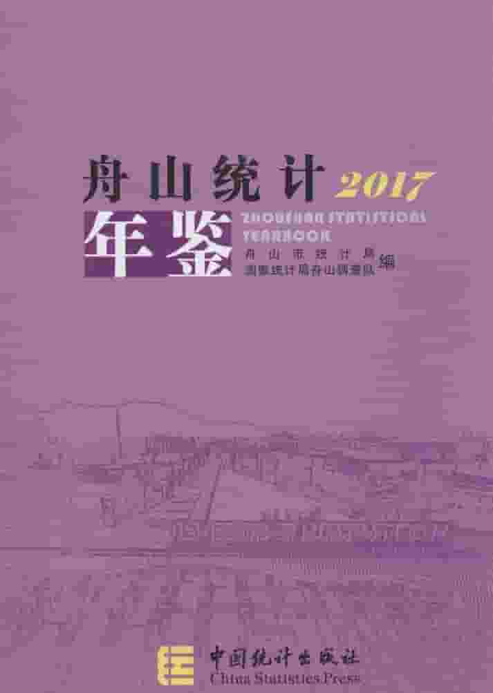 2017年舟山统计年鉴封面