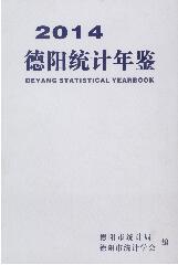 2014年德阳统计年鉴