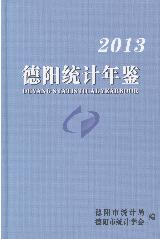 2013年德阳统计年鉴