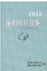 2012年德阳统计年鉴