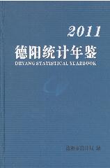 2011年德阳统计年鉴