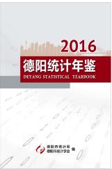 2016年德阳统计年鉴