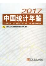 2017年中国统计年鉴