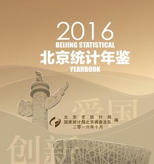 2016年北京统计年鉴