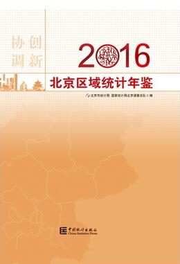 2016年北京区域统计年鉴
