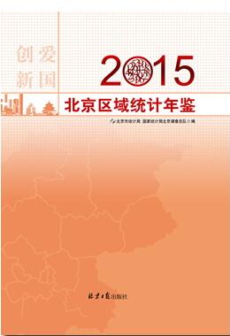 2015年北京区域统计年鉴