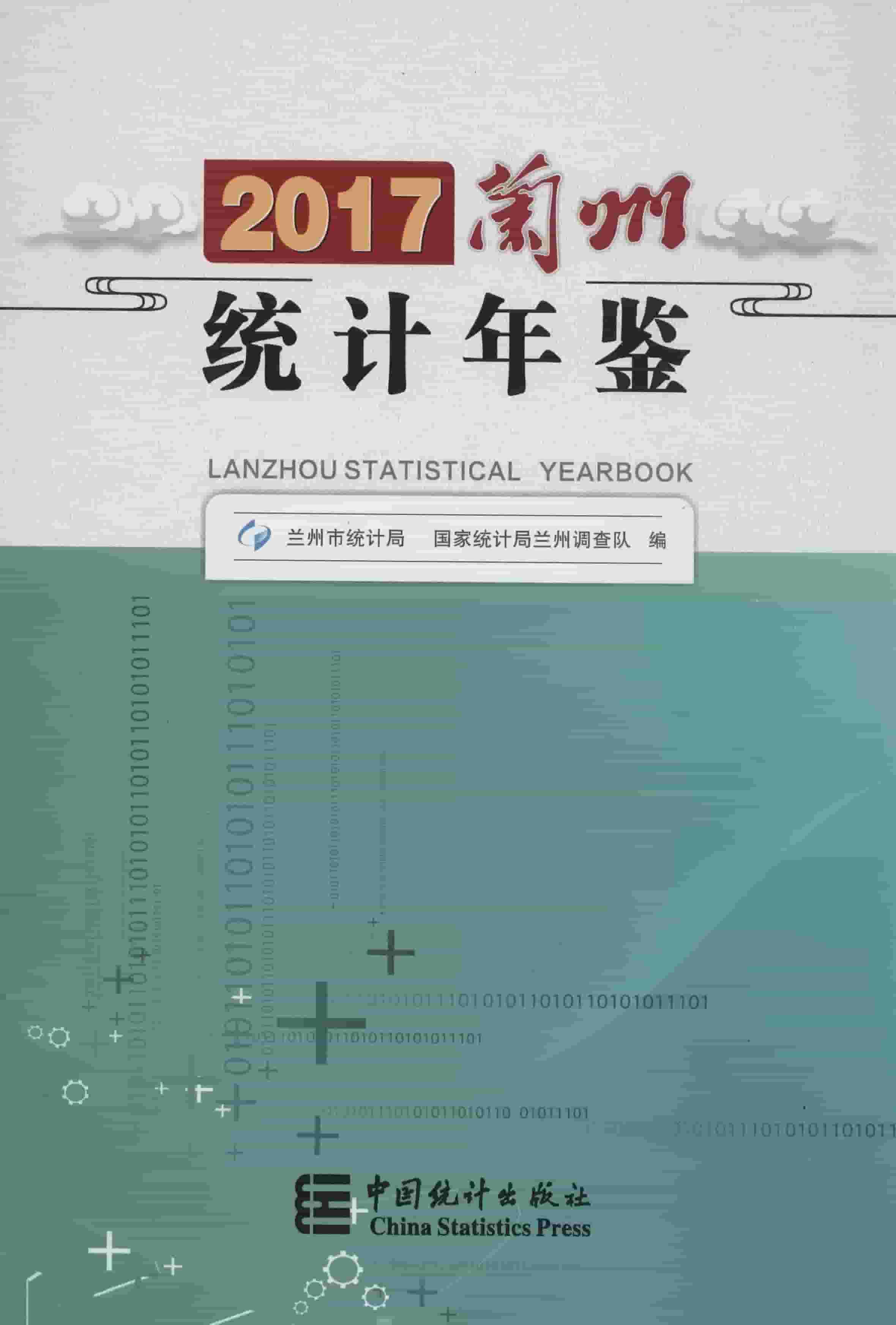 2017年兰州统计年鉴