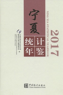 2017年宁夏统计年鉴