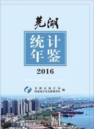 2016年芜湖统计年鉴