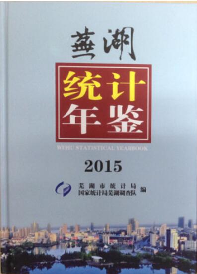 2015年芜湖统计年鉴