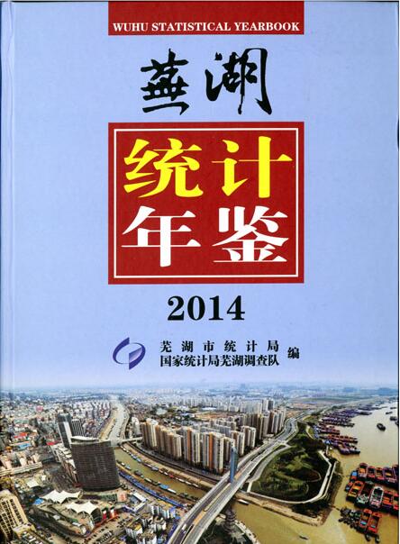 2014年芜湖统计年鉴