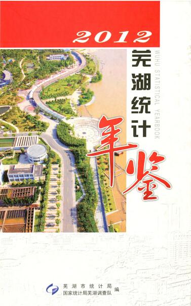2012年芜湖统计年鉴