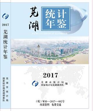 2017年芜湖统计年鉴