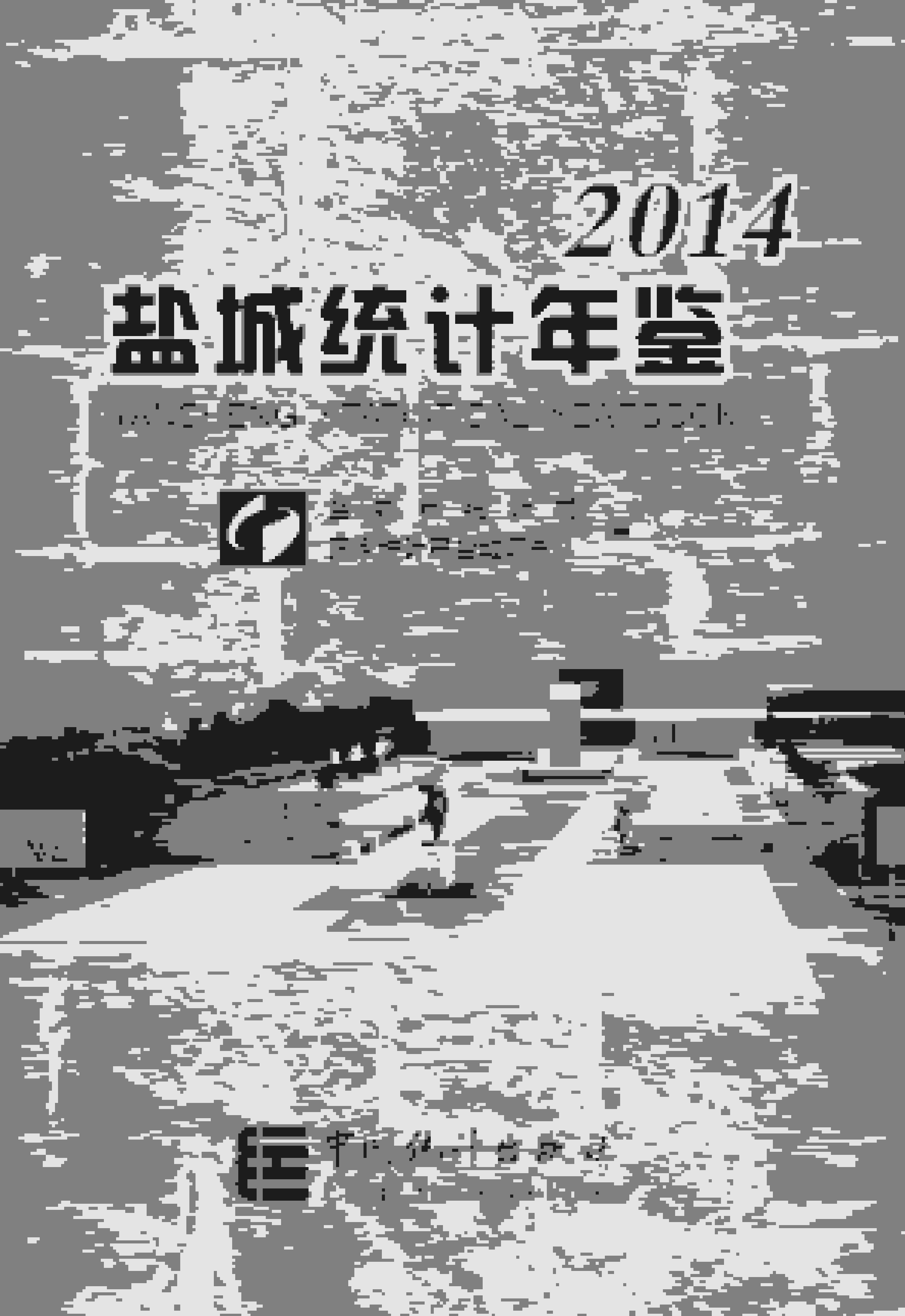 2014年盐城统计年鉴