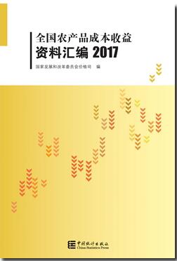 2017年全国农产品成本收益资料汇编