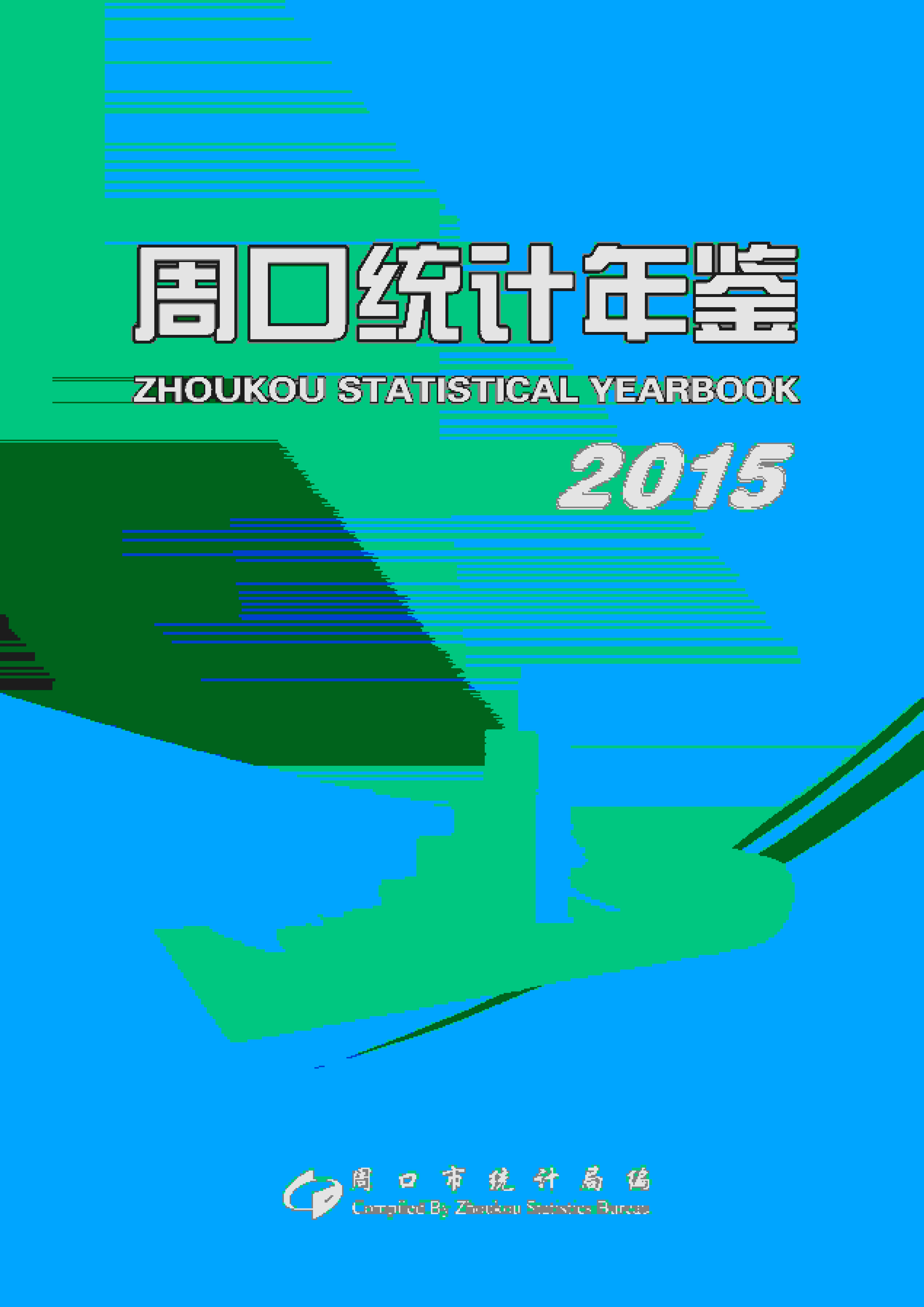 2015年周口统计年鉴