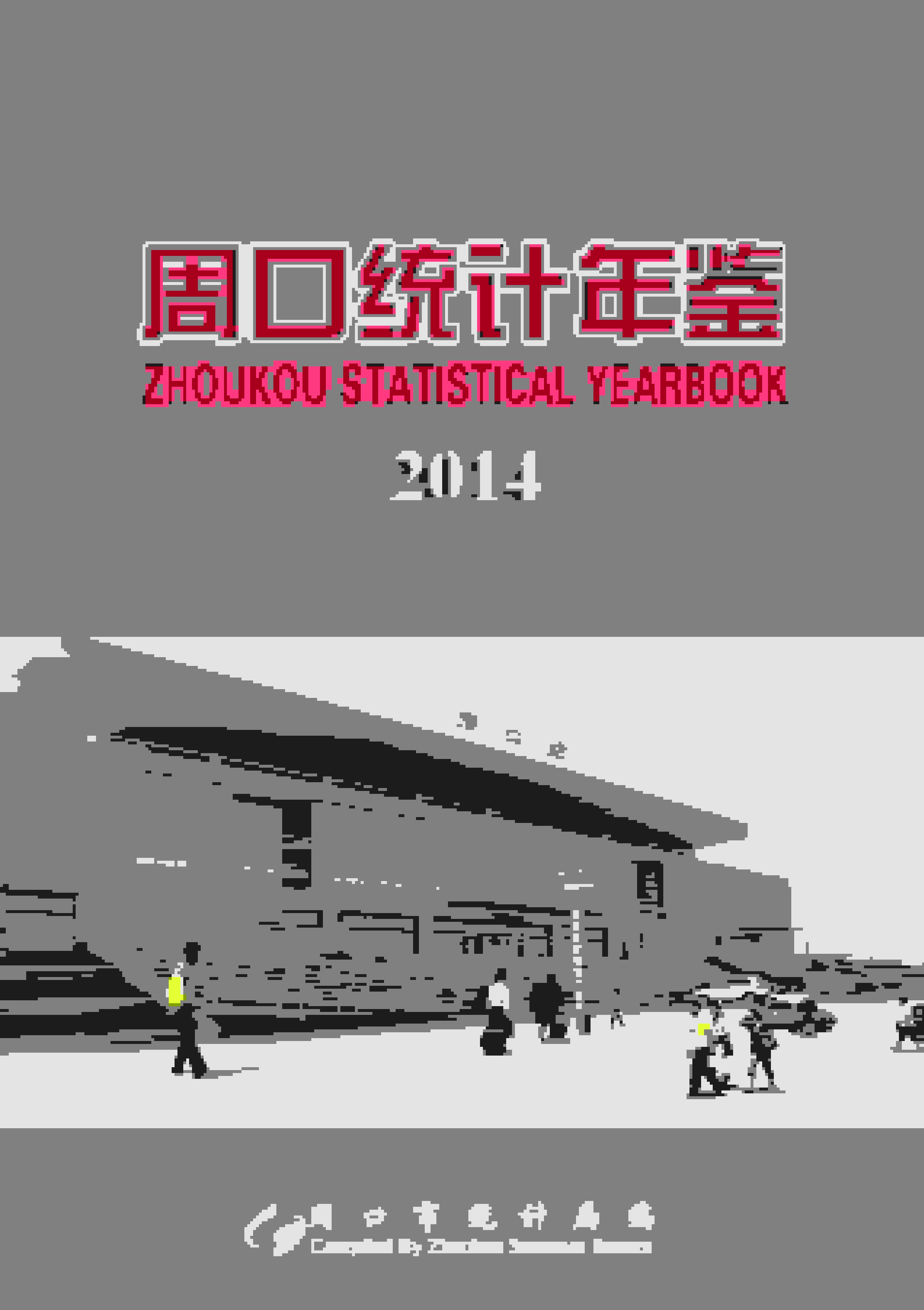 2014年周口统计年鉴