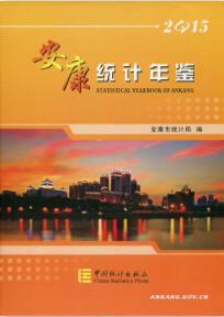 2015年安康统计年鉴