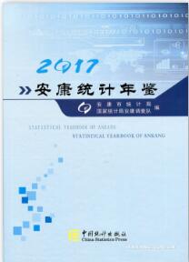 2017年安康统计年鉴