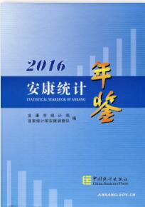 2016年安康统计年鉴