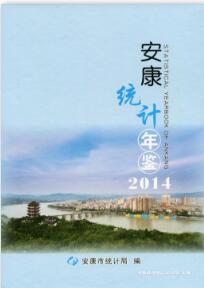 2014年安康统计年鉴