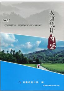 2013年安康统计年鉴
