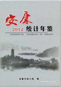 2012年安康统计年鉴