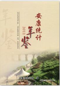 2011年安康统计年鉴
