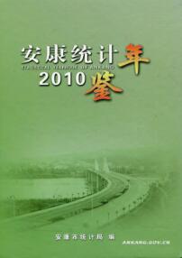 2010年安康统计年鉴