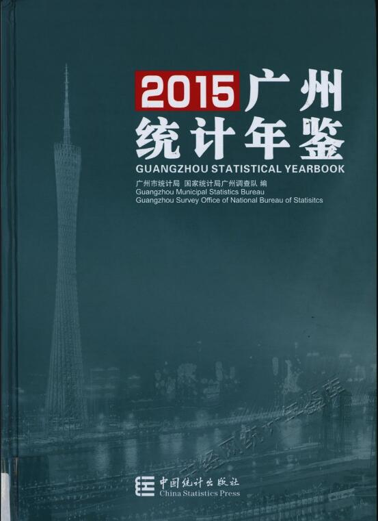 2015年广州统计年鉴