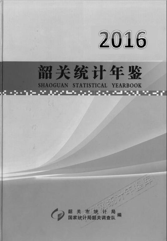 2016年韶关统计年鉴
