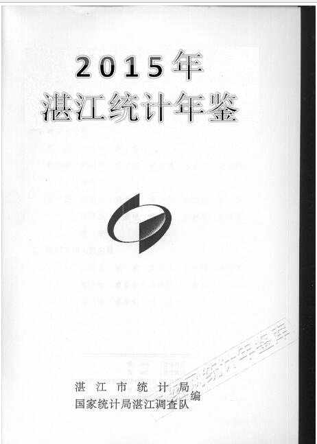 2015年湛江统计年鉴