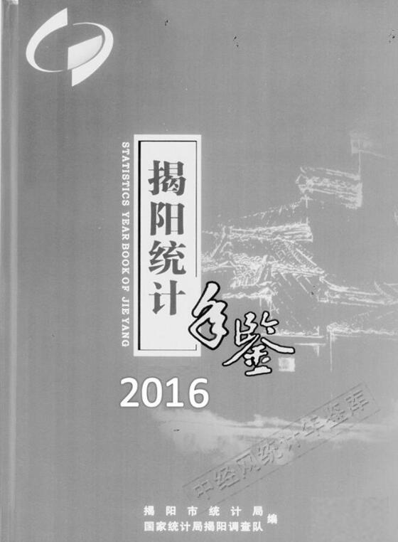 2016年揭阳统计年鉴