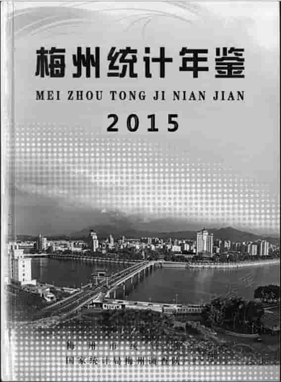 2015年梅州统计年鉴