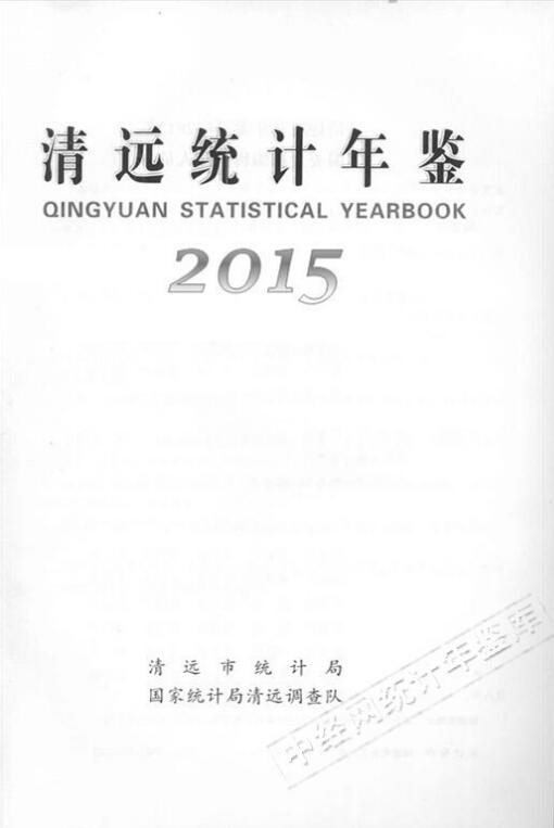 2015年清远统计年鉴