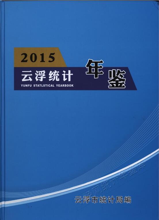 2015年云浮统计年鉴