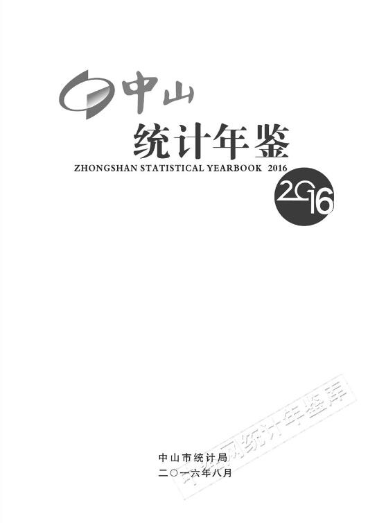 2016年中山统计年鉴