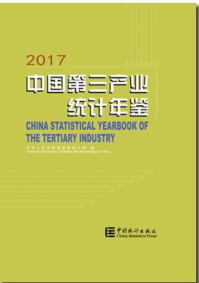 2017年中国第三产业统计年鉴