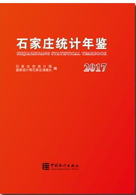 2017年石家庄统计年鉴