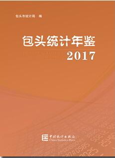 2017年包头统计年鉴