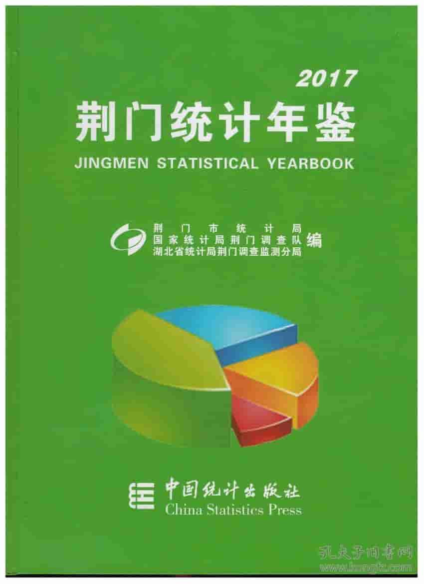 2017年荆门统计年鉴