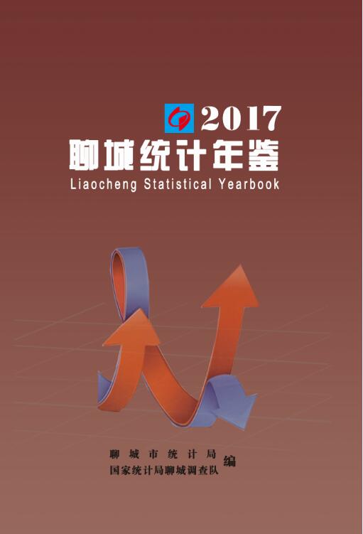2017年聊城统计年鉴