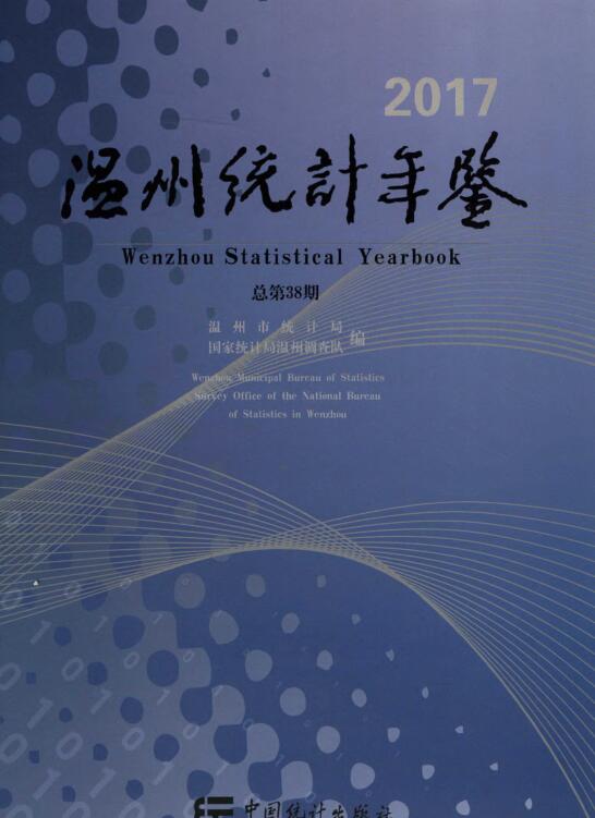 2017年温州统计年鉴